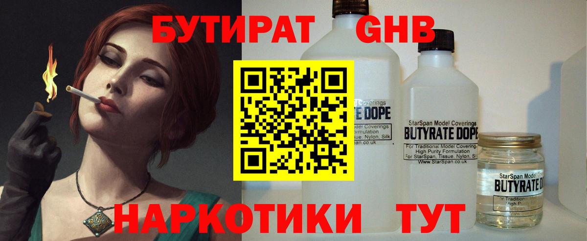 БУТИРАТ жидкий экстази Котлас